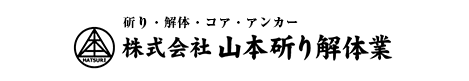 株式会社山本斫り解体業