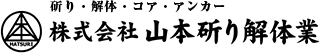 株式会社山本斫り解体業