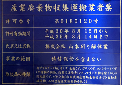 産業廃棄物収集運搬業者票