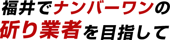 福井でナンバーワンの斫業者を目指して